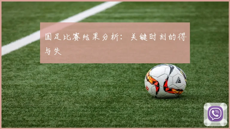 国足比赛结果分析：关键时刻的得与失