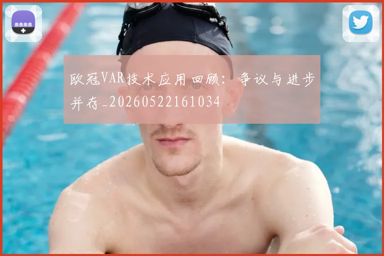 欧冠VAR技术应用回顾：争议与进步并存_20260522161034