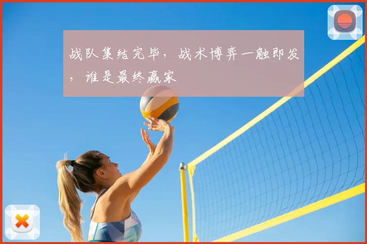 战队集结完毕，战术博弈一触即发，谁是最终赢家