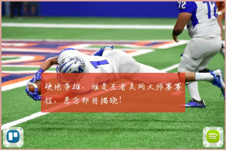 硬地争雄，谁是王者美网大师赛赛程，悬念即将揭晓！
