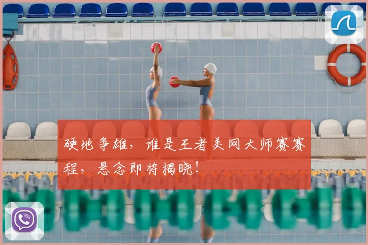 硬地争雄，谁是王者美网大师赛赛程，悬念即将揭晓！