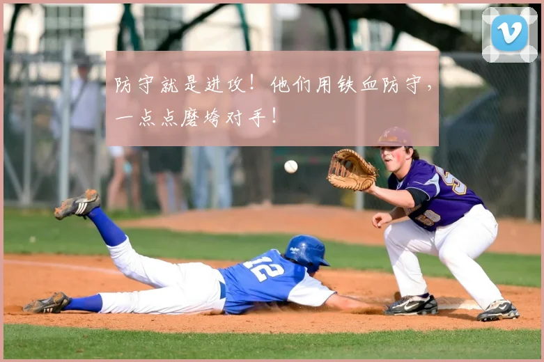 防守就是进攻！他们用铁血防守，一点点磨垮对手！