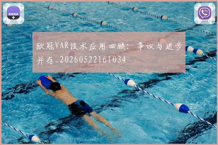 欧冠VAR技术应用回顾：争议与进步并存_20260522161034