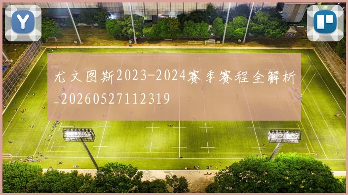 尤文图斯2023-2024赛季赛程全解析_20260527112319