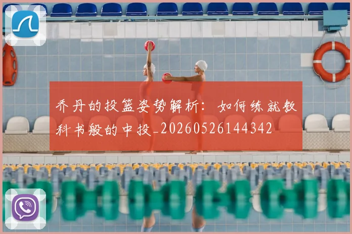 乔丹的投篮姿势解析：如何练就教科书般的中投_20260526144342