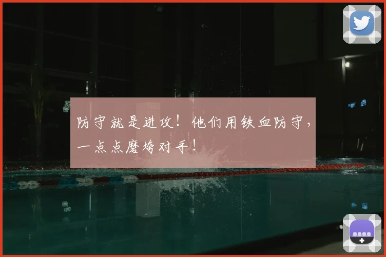 防守就是进攻！他们用铁血防守，一点点磨垮对手！