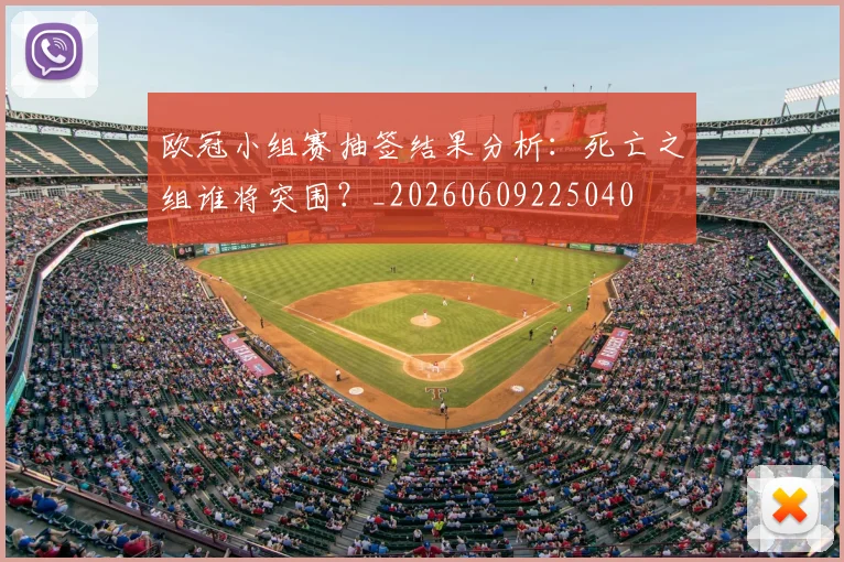 欧冠小组赛抽签结果分析：死亡之组谁将突围？_20260609225040