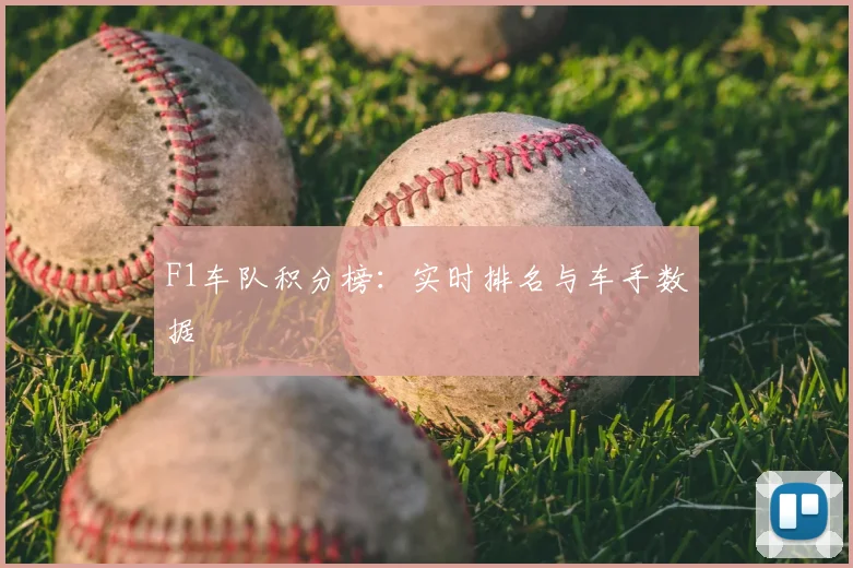 F1车队积分榜：实时排名与车手数据
